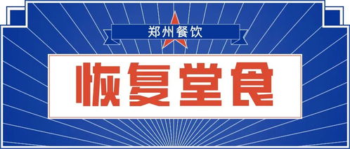 關(guān)于鄭州市餐飲企業(yè)恢復(fù)堂食管理的通知